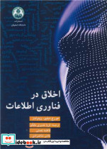 اخلاق در فناوری اطلاعات