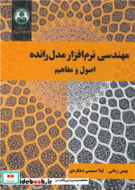 مهندسی نرم افزار مدل رانده اصول و مفاهیم