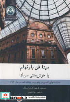 مینا فن بارنهلم یا خوش بختی سرباز نمایشنامهای کمدی در پنج پرده نوشته شده در سال 1763