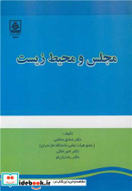 مجلس و محیط زیست