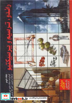 راندو ترسیم و پرسپکتیو جلد2 یک راهنمای گام به گام