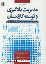 مدیریت یادگیری و توسعه کارکنان