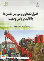 اصول نگهداری و سرویس ماشین ها با تاکید بر پایش وضعیت