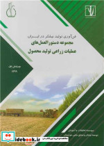 مجموعه دستورالعمل های عملیات زراعی تولید محصول