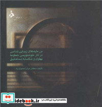 بن مایه های زیبایی شناسی در آثارخوشنویسی خطوط پهلوی و شکسته نستعلیق