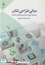 مبانی طراحی نشان
