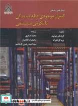 کنترل موجودی قطعات یدکی با نگرش سیستمی