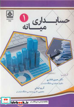 حسابداری میانه 1 نشر دانشگاه مازندران