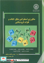 متالورژی استخراجی نیکل کبالت و فلزات گروه پلاتین