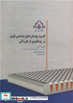 کاربرد پوشش های تبدیلی نوین