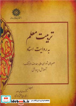 تربیت معلم به روایت اسناد