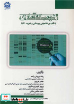 ژنومیک آماری