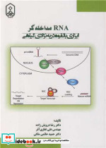 RNA مداخله گر ابزاری بالقوه در به نژادی گیاهی