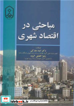 مباحثی در اقتصاد شهری