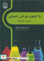 واکنشهای نورتابی شیمیایی اصول و کاربردها