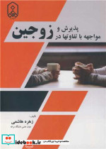 پذیرش و مواجهه با تفاوتها در زوجین