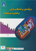 درآمدی بر آشکارسازی و کاربرد پرتوها