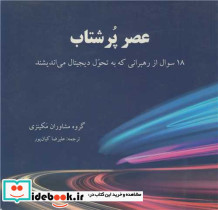 عصر پرشتاب 