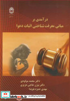 درآمدی بر مبانی معرفت شناختی اثبات دعوا