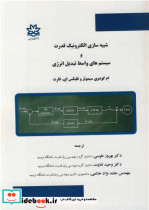 شبیه سازی الکترونیک قدرت و سیستم های واسط تبدیل انرژی