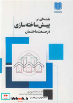 مقدمه ای بر پیش ساخته سازی در صنعت ساختمان
