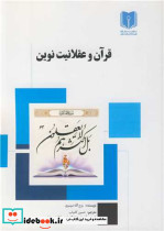 قرآن و عقلانیت نوین