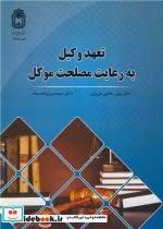 تعهد وکیل به رعایت مصلحت موکل
