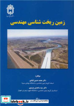زمین ریخت شناسی مهندسی