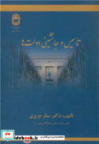 تاسیس و جانشینی دولت ها