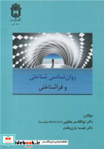 روان شناسی شناختی و فراشناختی