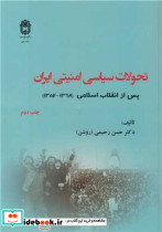 تحولات سیاسی امنیتی ایران پس از انقلاب اسلامی جلد اول