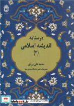 درسنامه اندیشه اسلامی