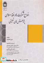 انواع شرکت ها در فقه اسلامی پژوهش های تطبیقی