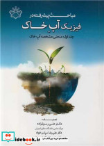 مباحث پیشرفته در فیزیک آب خاک 1