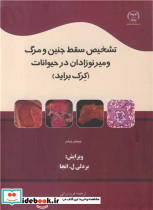 تشخیص سقط جنین و مرگ و میر نوزادان در حیوانات