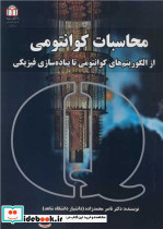 محاسبات کوانتومی