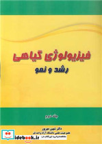 فیزیولوژی گیاهی رشد و نمو جلد2