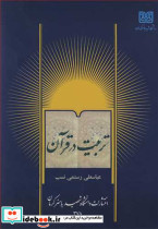 تربیت در قرآن