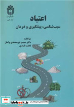 اعتیاد سبب شناسی، پیشگیری و درمان
