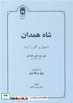 شاه همدان