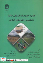 کاربرد خصوصیات فیزیکی خاک