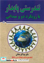 تندرستی پایدار با رویکرد دو و میدانی