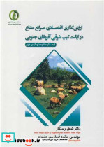 ارزش گذاری اقتصادی مراتع مشاع در ایالت کیپ شرقی آفریقای جنوبی