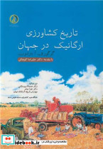 تاریخ کشاورزی ارگانیک در جهان