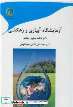آزمایشگاه آبیاری و زهکشی