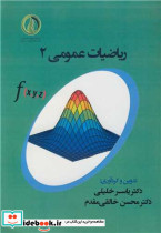ریاضیات عمومی2