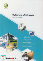 مدیریت پایدار آب در ساختمان ها