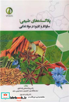 پاداکسنده های طبیعی سازوکار و کاربرد در موادغذایی