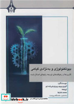 بیوتکنولوژی و به نژادی گیاهی