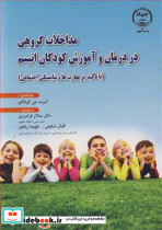 مداخلات گروهی در درمان و آموزش کودکان اتیسم